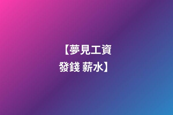 【夢見工資 發錢 薪水】